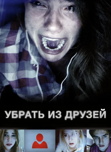 Убрать из друзей