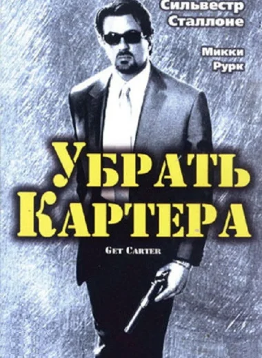 Убрать Картера