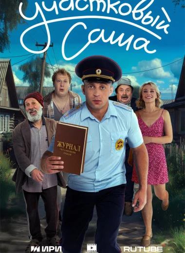 Участковый Саша