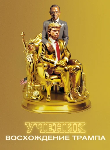 Ученик. Восхождение Трампа