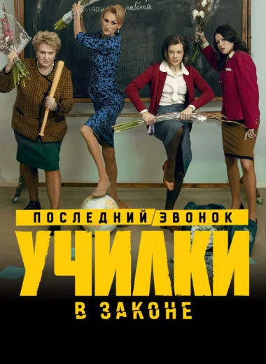 Училки в законе