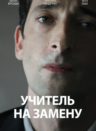 Учитель на замену