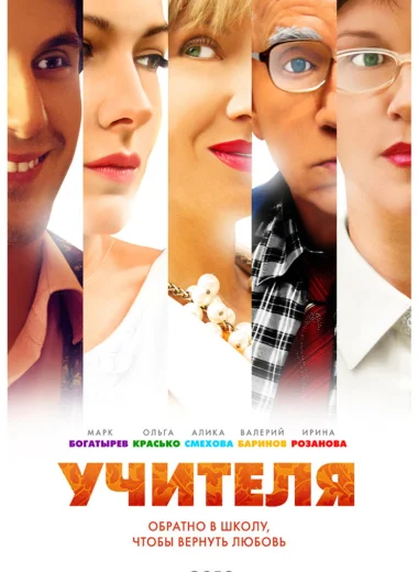 Учителя