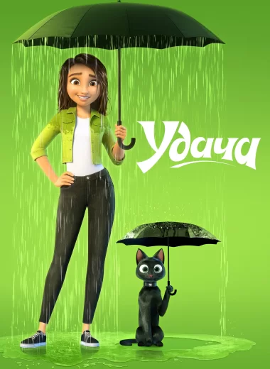 Удача