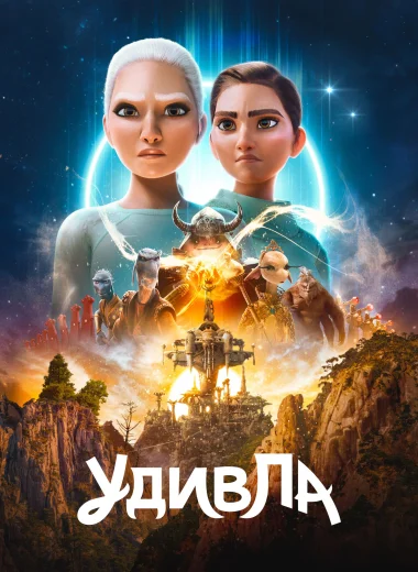 УдивЛа