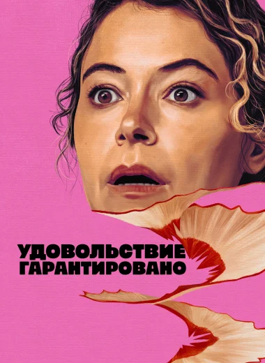 Удовольствие гарантировано