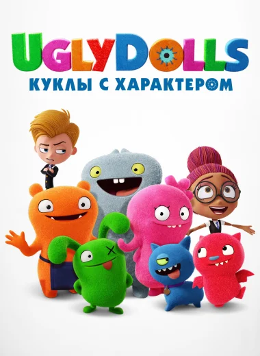 UglyDolls. Куклы с характером