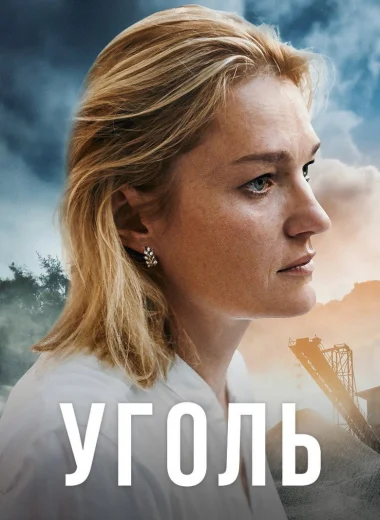 Уголь