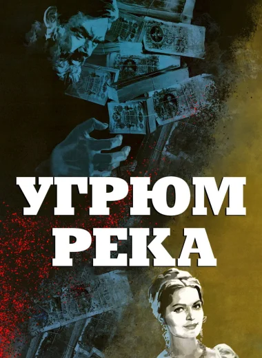 Угрюм-река