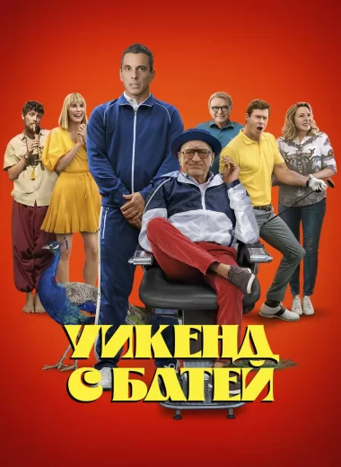 Уикенд с батей