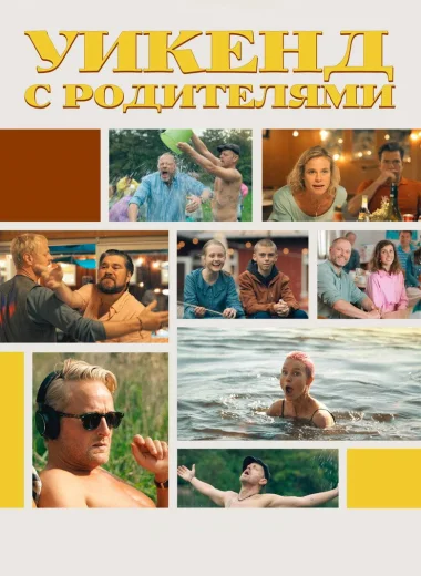 Уикенд с родителями