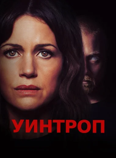 Уинтроп