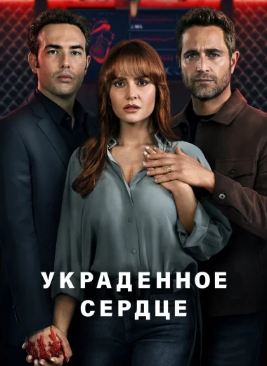 Украденное сердце