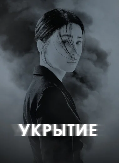 Укрытие