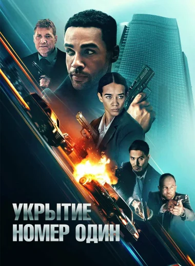 Укрытие номер один