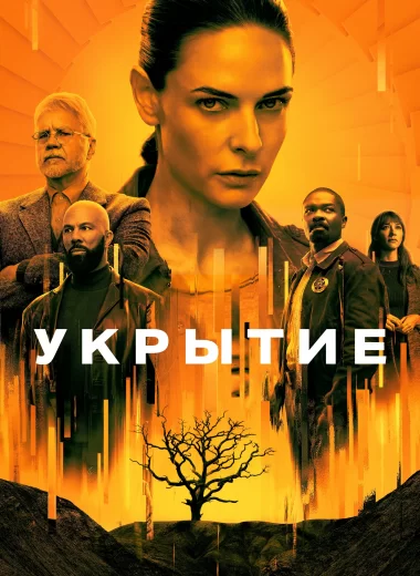 Укрытие
