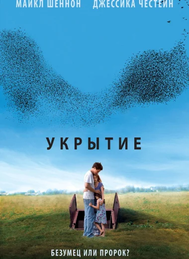 Укрытие