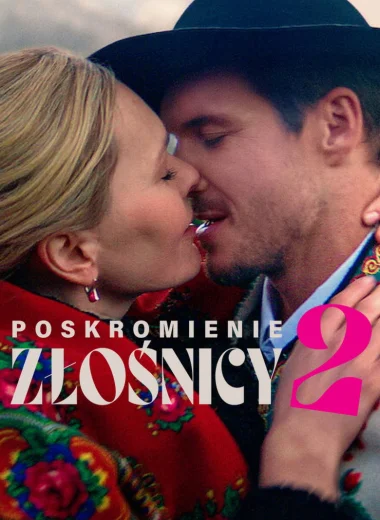 Укрощение строптивой 2