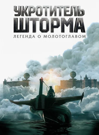 Укротитель шторма: Легенда о молотоглавом