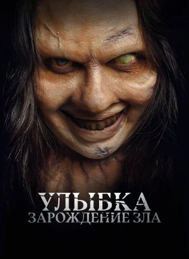 Улыбка. Зарождение зла