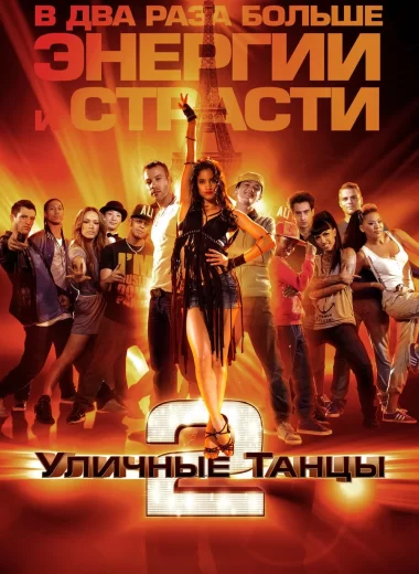 Уличные танцы 2