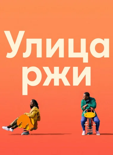 Улица ржи