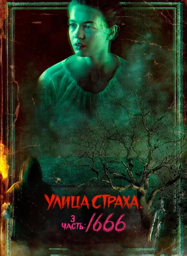 Улица Страха. 3 часть: 1666