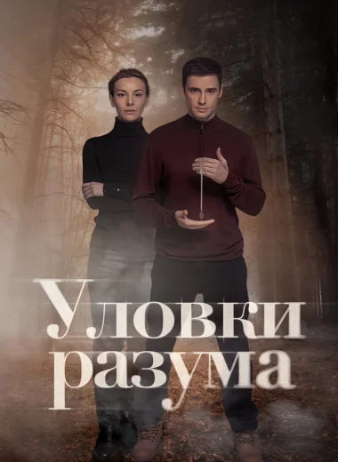 Уловки разума