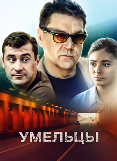 Умельцы