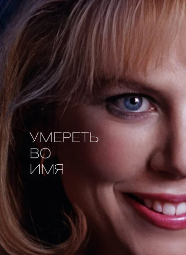 Умереть во имя