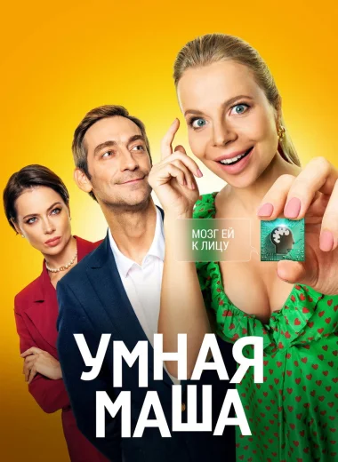 Умная Маша
