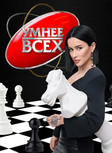 Умнее всех
