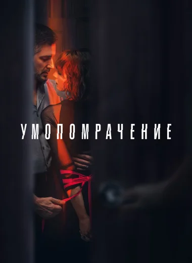 Умопомрачение