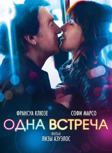 Одна встреча