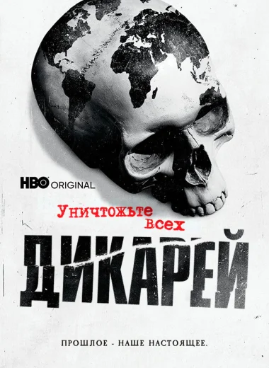 Уничтожьте всех дикарей