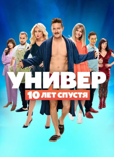 Универ. 10 лет спустя