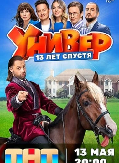 Универ. 13 Лет Спустя