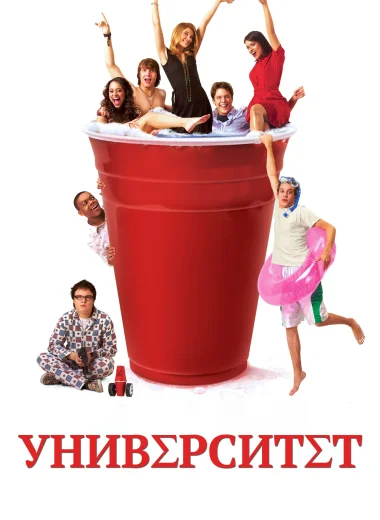 Университет 