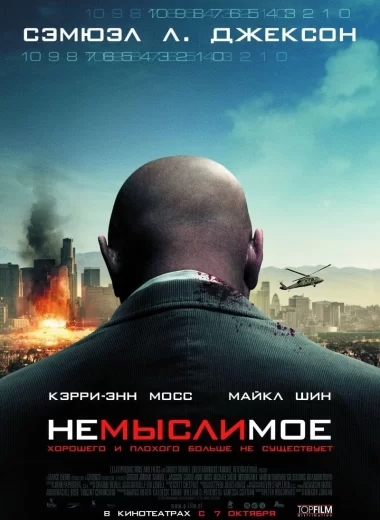 Немыслимое