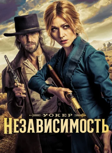 Уокер: Независимость