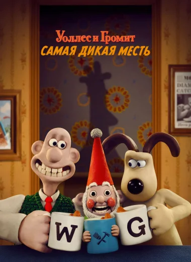 Уоллес и Громит: Самая Дикая Месть