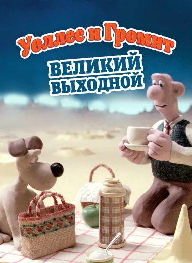 Уоллес и Громит: Великий Выходной