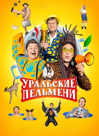 Уральские пельмени