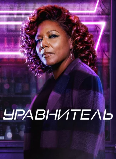 Уравнитель