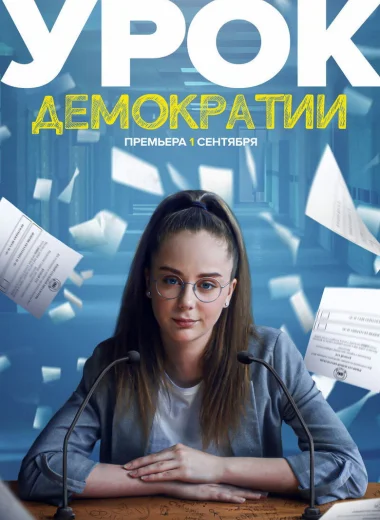 Урок демократии