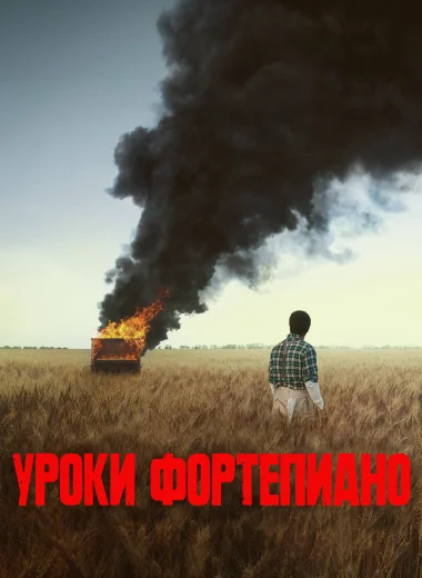 Уроки фортепиано