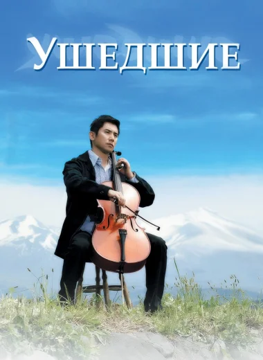 Ушедшие