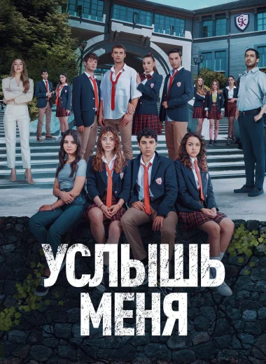 Услышь меня