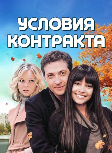 Условия контракта