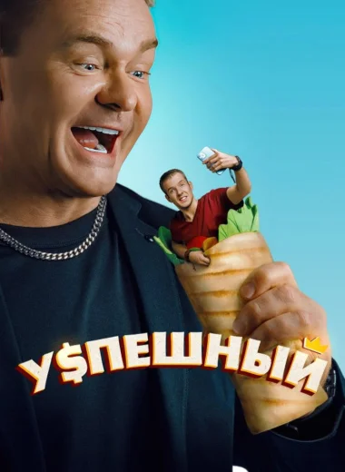 Успешный